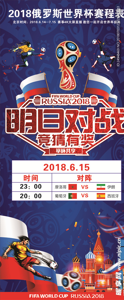 俄罗斯世界杯赛程表