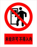 未经许可不得入内