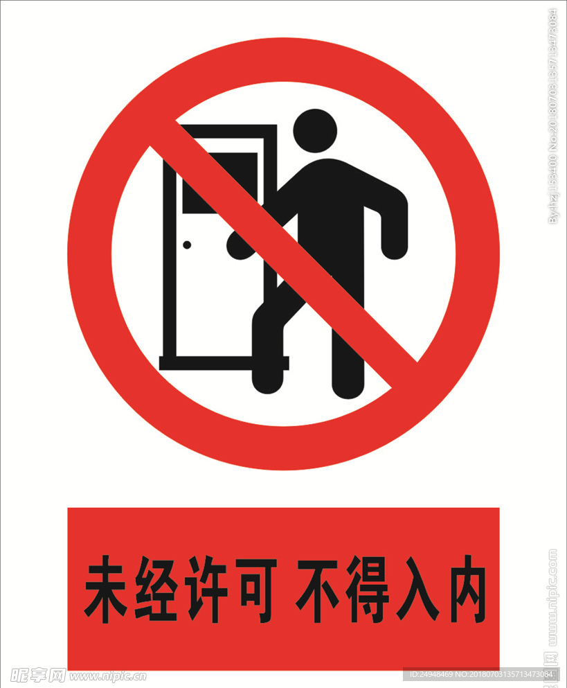 未经许可不得入内