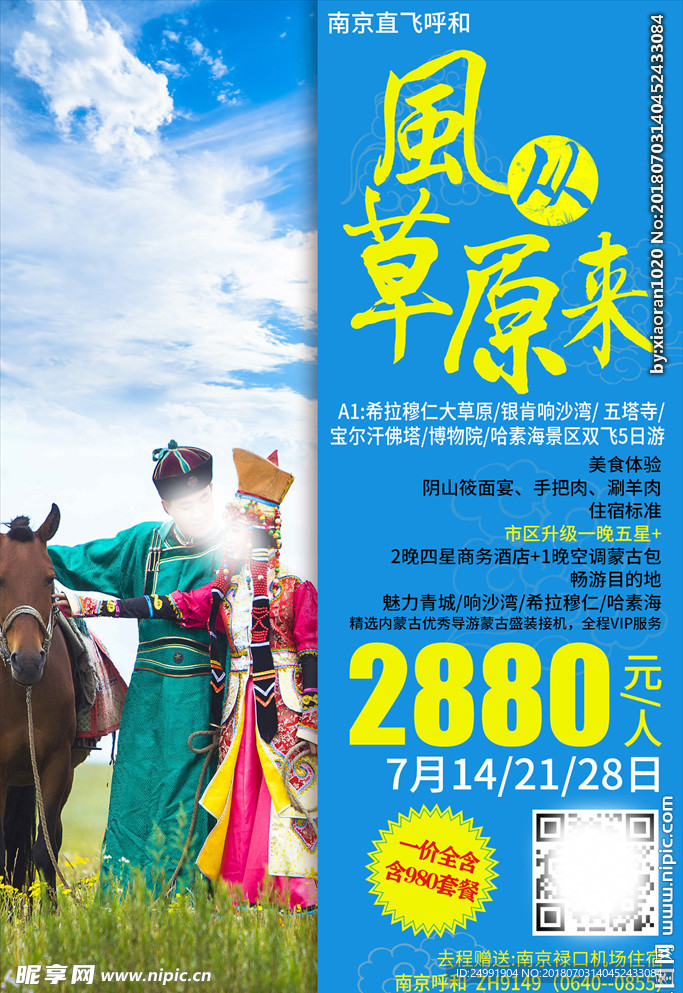 内蒙古大草原旅游海报
