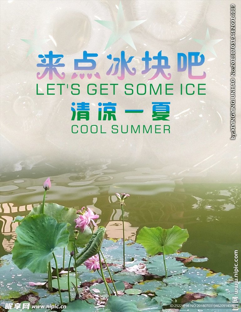 来点冰块吧