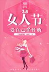 三八女人节促销海报图片展架下载
