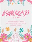 约惠女人节促销海报图片展架下载