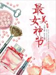 最美女神节促销海报图片展架下载