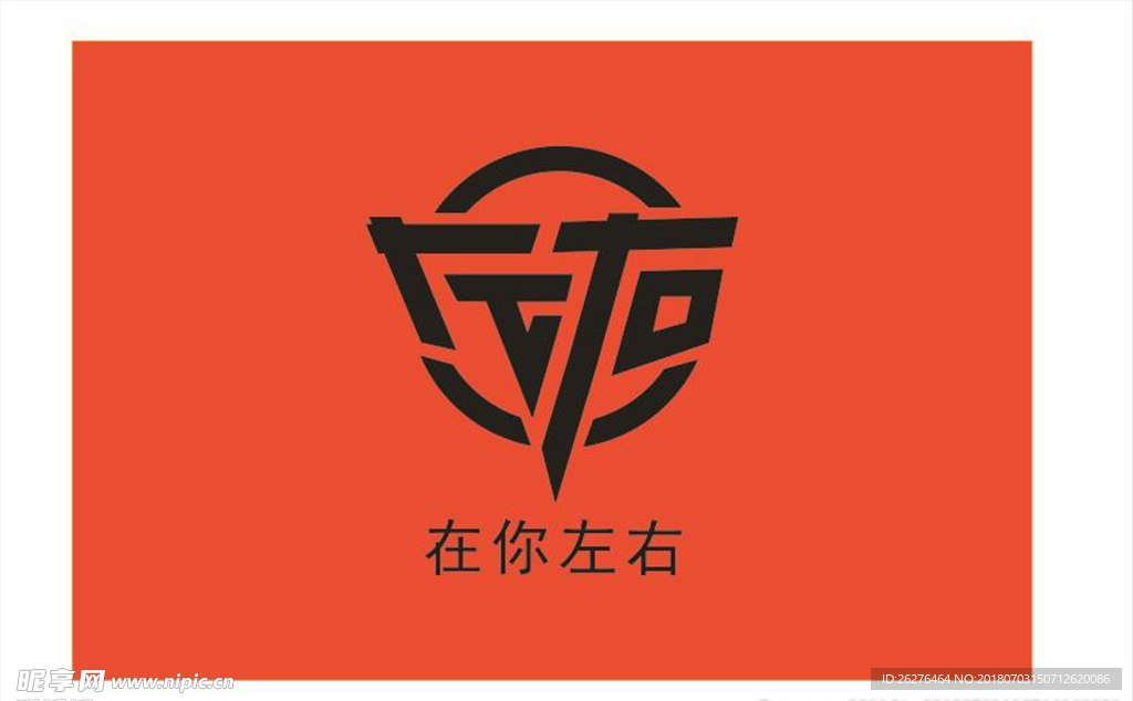 在你左右