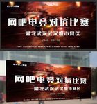 网咖电竞对抗比赛海报