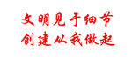 文明见于细节，创建从我做起
