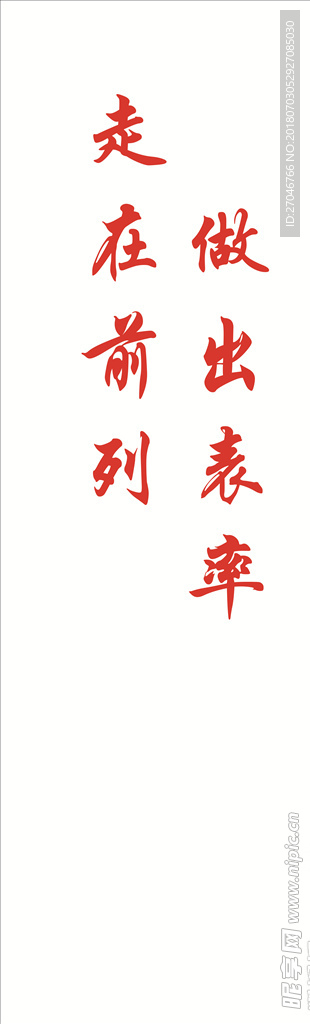 走在前列 做出表率