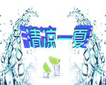 清凉一夏