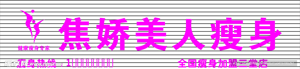 焦娇美容瘦身