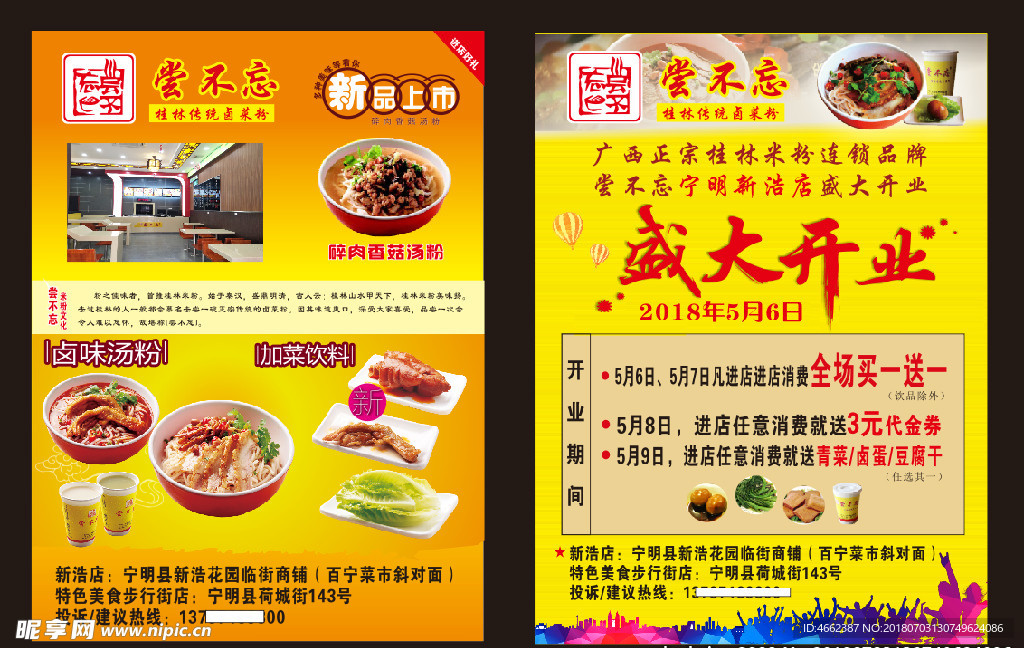 粉 宣传单 尝不忘 开业 高清