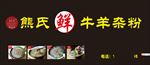 羊肉粉招牌