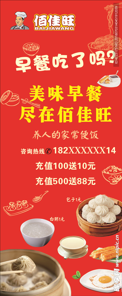 佰佳旺早餐展架