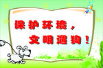 文明养犬