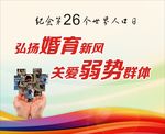 纪念第26个世界人口日