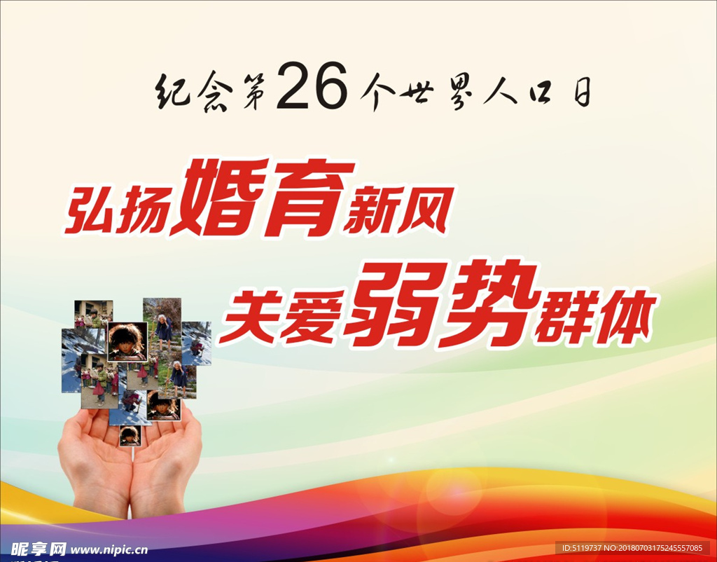 纪念第26个世界人口日