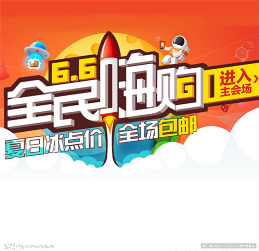 全民嗨购ps矢量文字