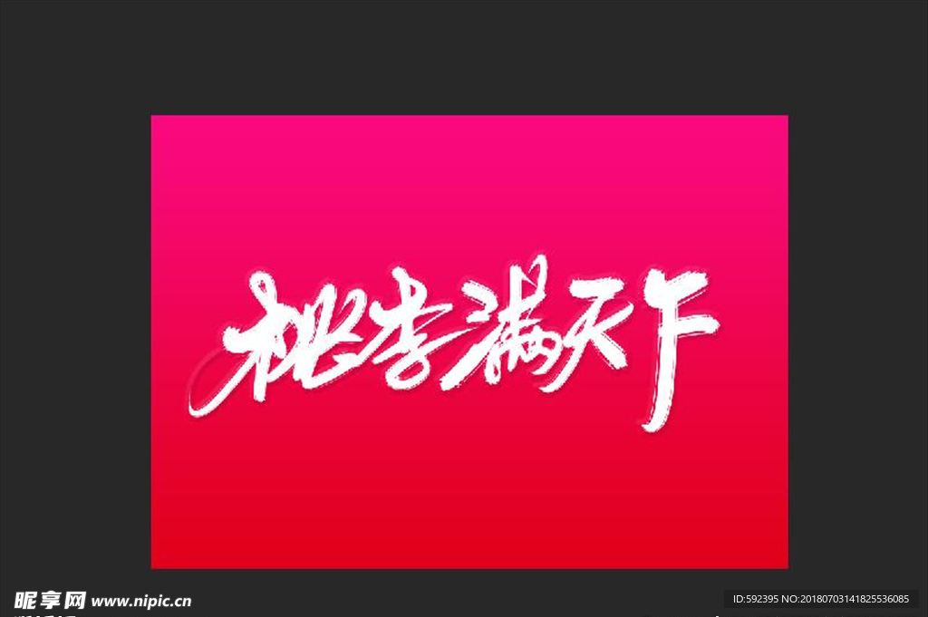 桃李满天下