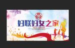 妇联妇女的家