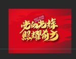 党的光辉 照耀前方