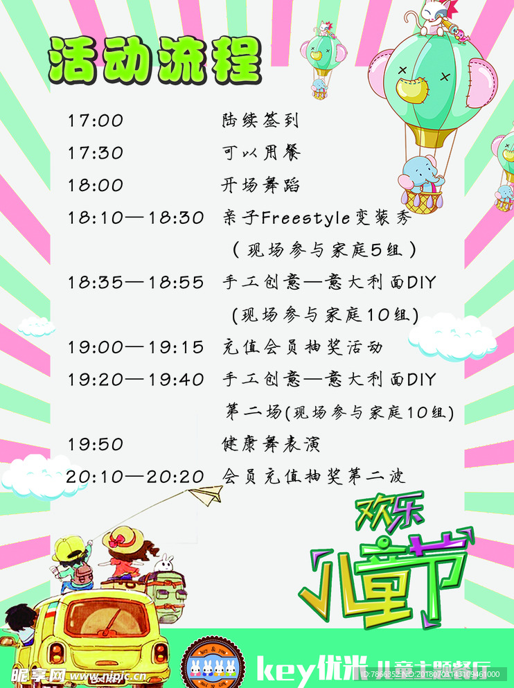儿童活动节目流程海报