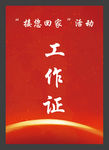 工作证