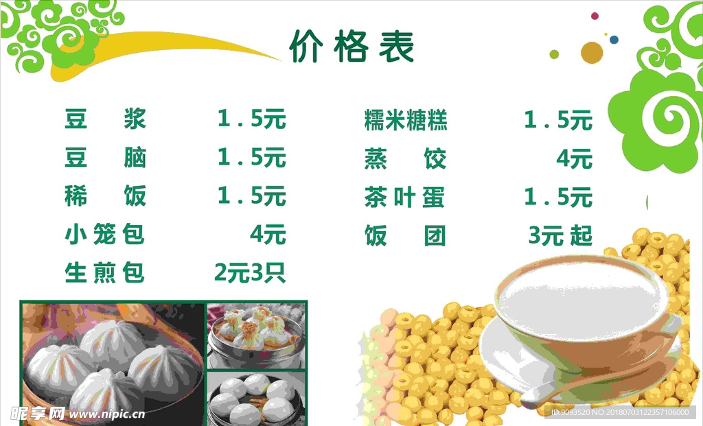 早餐价格表