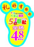 脚丫地贴光临入室拖鞋五一活动图