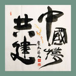 书法 字画 书画 墨竹 赵大勇