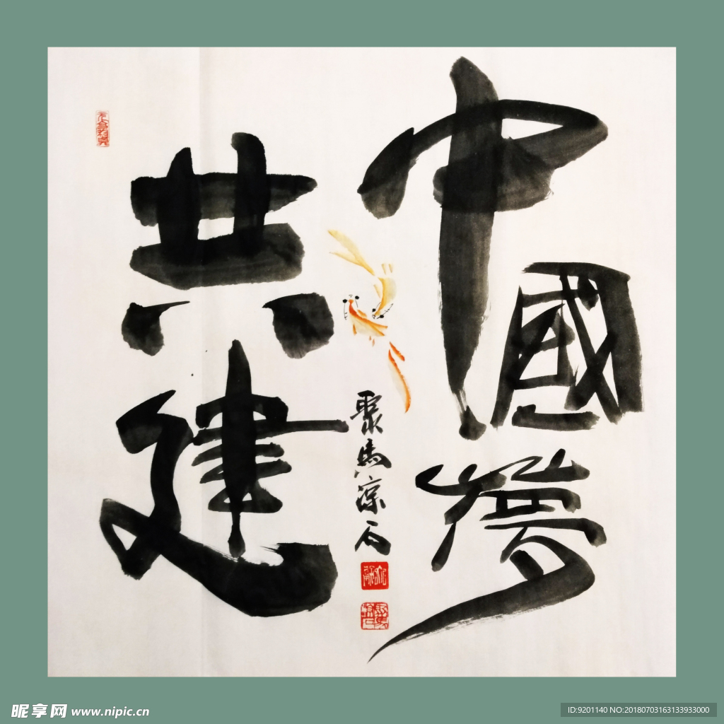 书法 字画 书画 墨竹 赵大勇