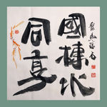 书法 字画 书画 墨竹 赵大勇