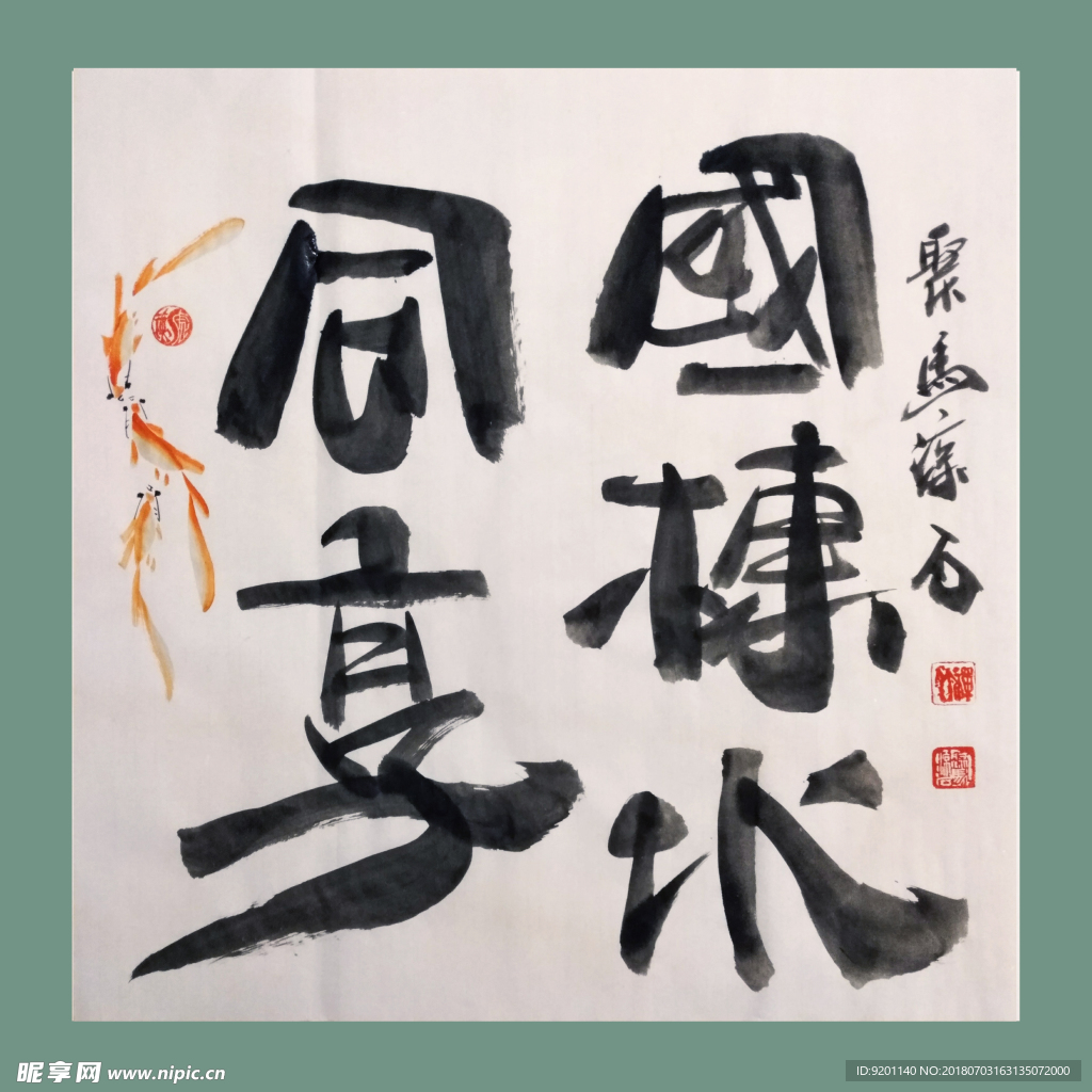 书法 字画 书画 墨竹 赵大勇