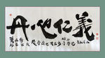 书法 字画 书画 墨竹 赵大勇