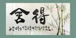 书法 字画 书画 墨竹 赵大勇