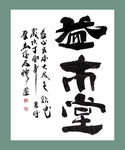 书法 字画 书画 墨竹 赵大勇