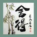 书法 字画 书画 墨竹 赵大勇