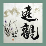 书法 字画 书画 墨竹 赵大勇