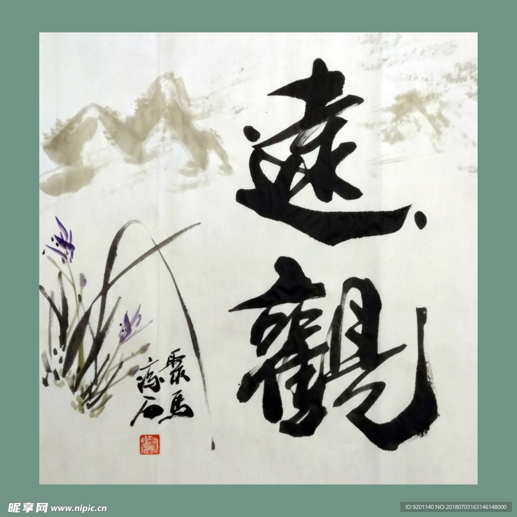 书法 字画 书画 墨竹 赵大勇