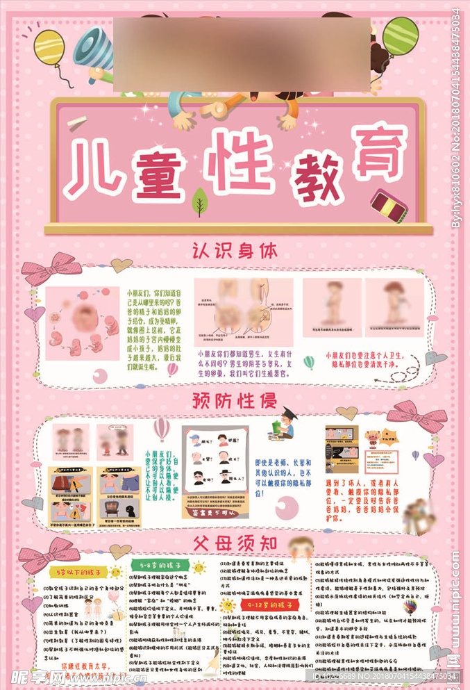 儿童性教育