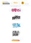 字体设计