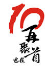 再聚首