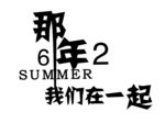 那年我们在一起
