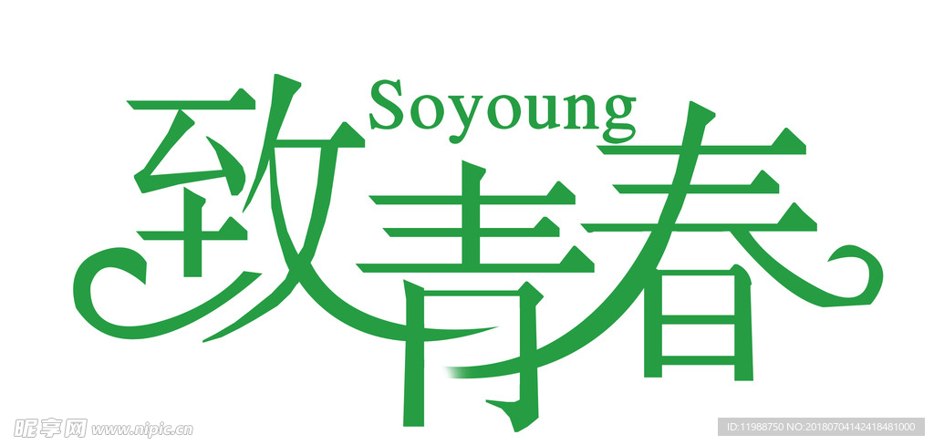 致青春