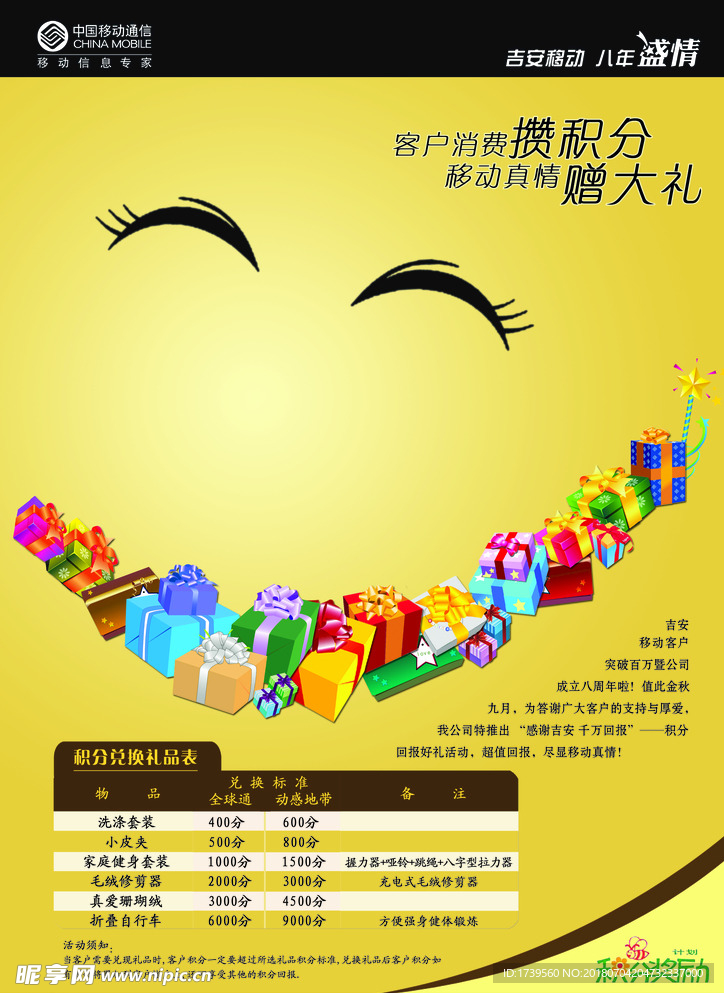 中国移动通信积分送礼