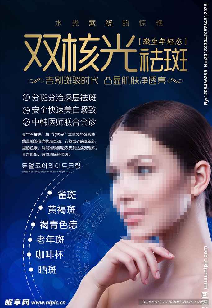 双核光祛斑美容海报设计