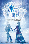 蓝色浪漫冰雪婚礼促销宣传海报展