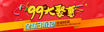 99大聚惠海报