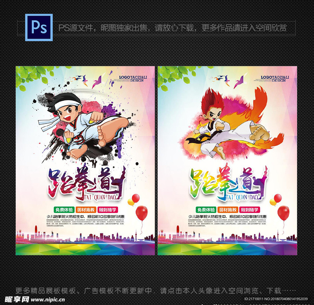 跆拳道海报