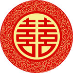 双喜临门