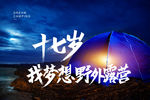 十七岁 我梦想野外露营